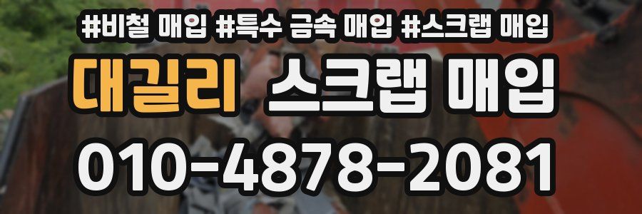 대길리 스크랩 매입
