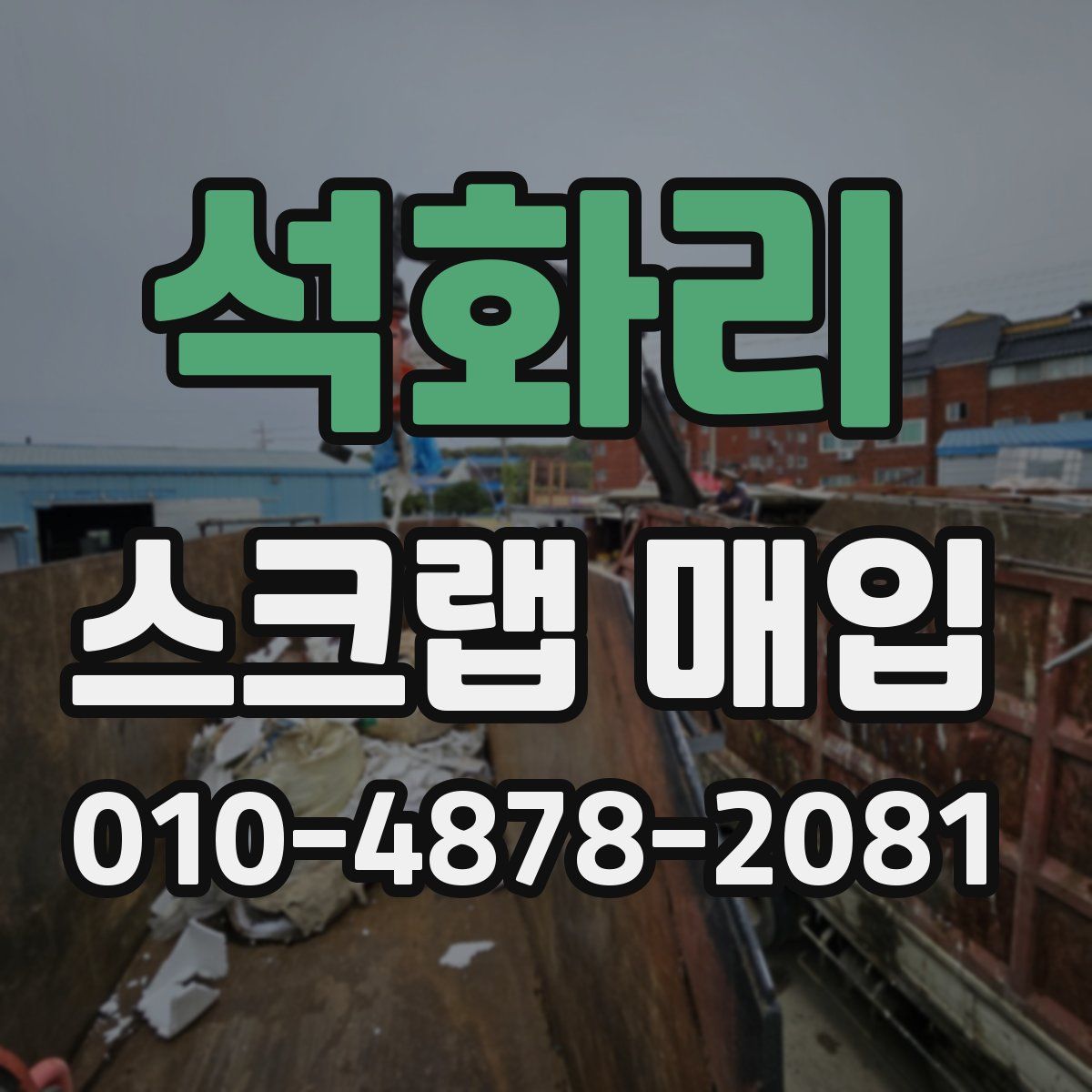석화리 스크랩 매입