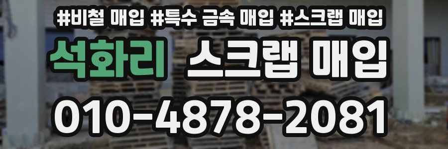 석화리 스크랩 매입