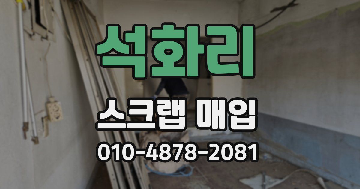 석화리 스크랩 매입