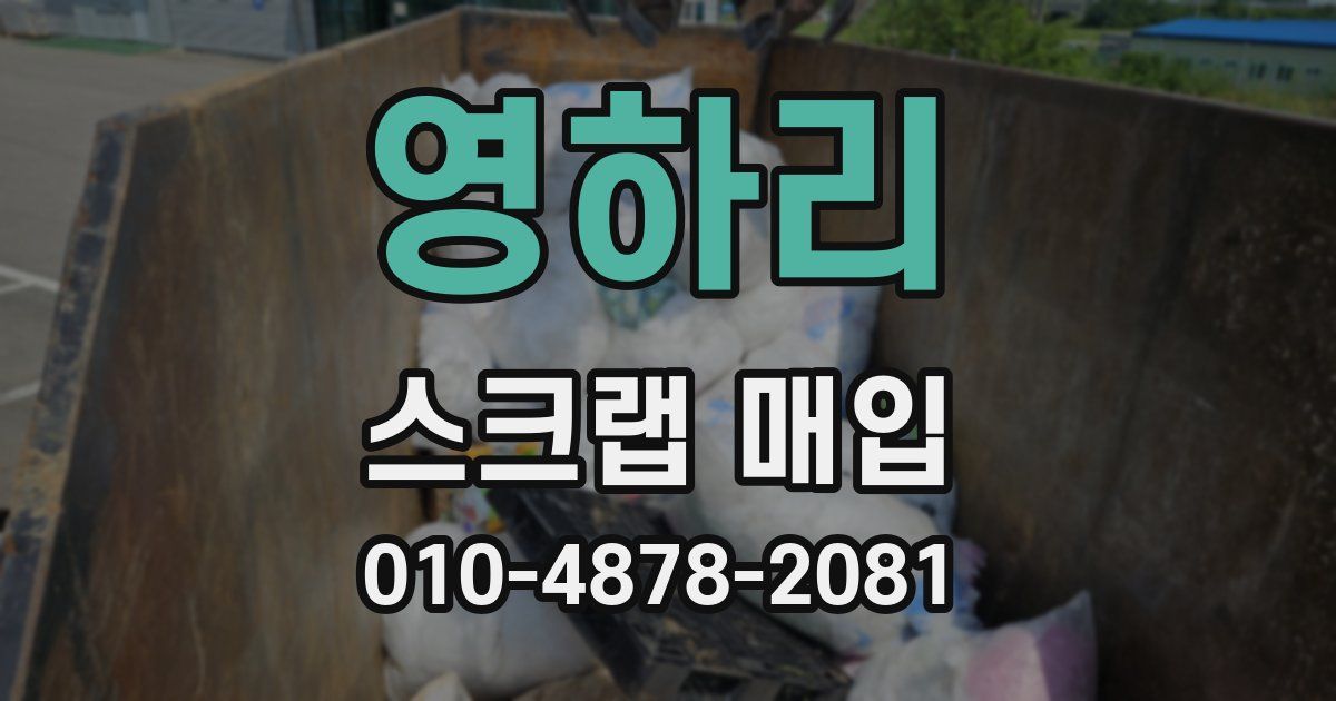 영하리 스크랩 매입