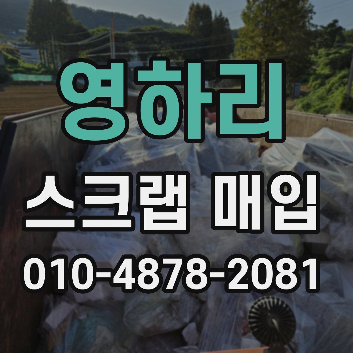 영하리 스크랩 매입