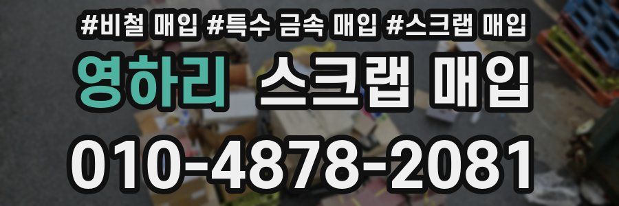 영하리 스크랩 매입