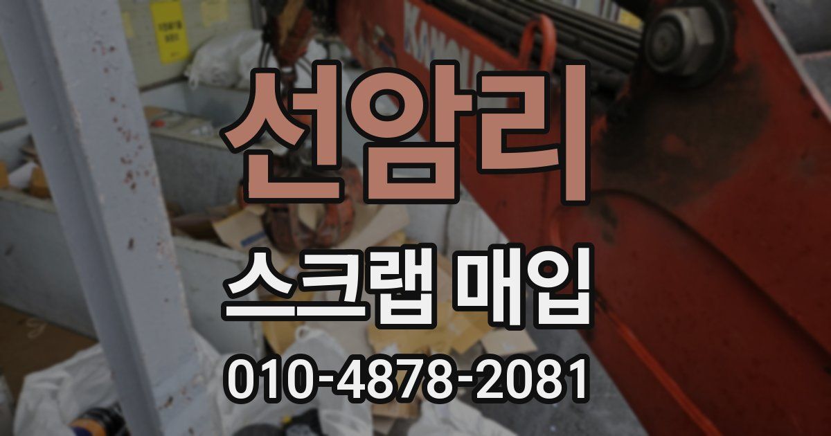 선암리 스크랩 매입