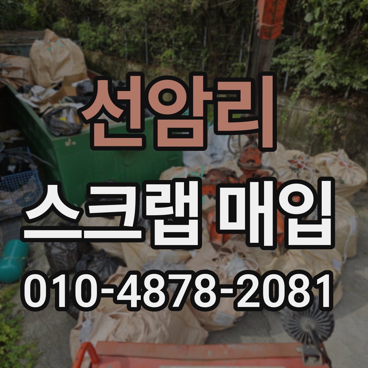 선암리 스크랩 매입