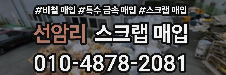 선암리 스크랩 매입