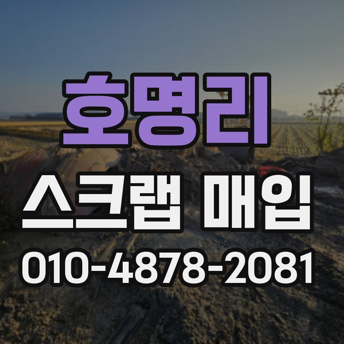 호명리 스크랩 매입