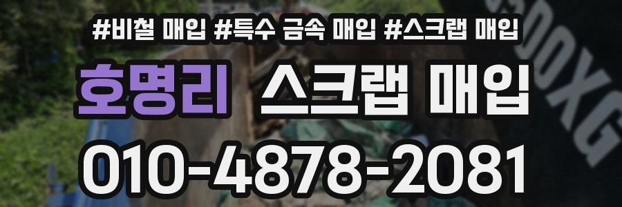 호명리 스크랩 매입