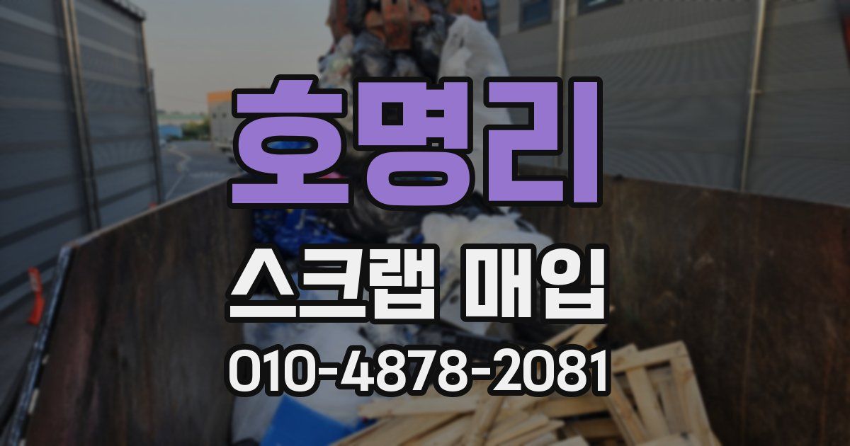 호명리 스크랩 매입
