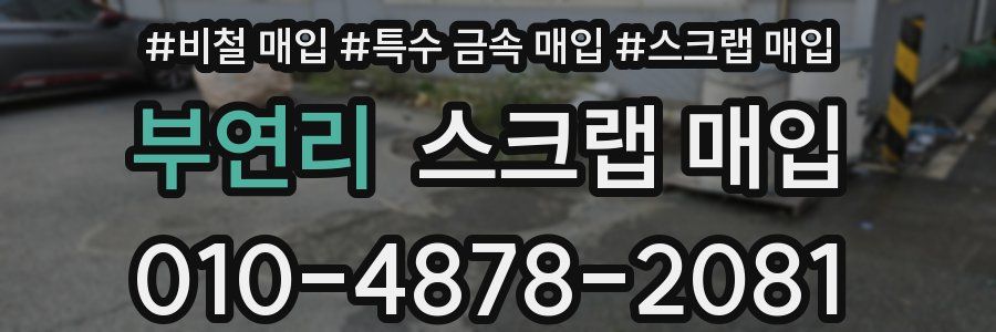 부연리 스크랩 매입