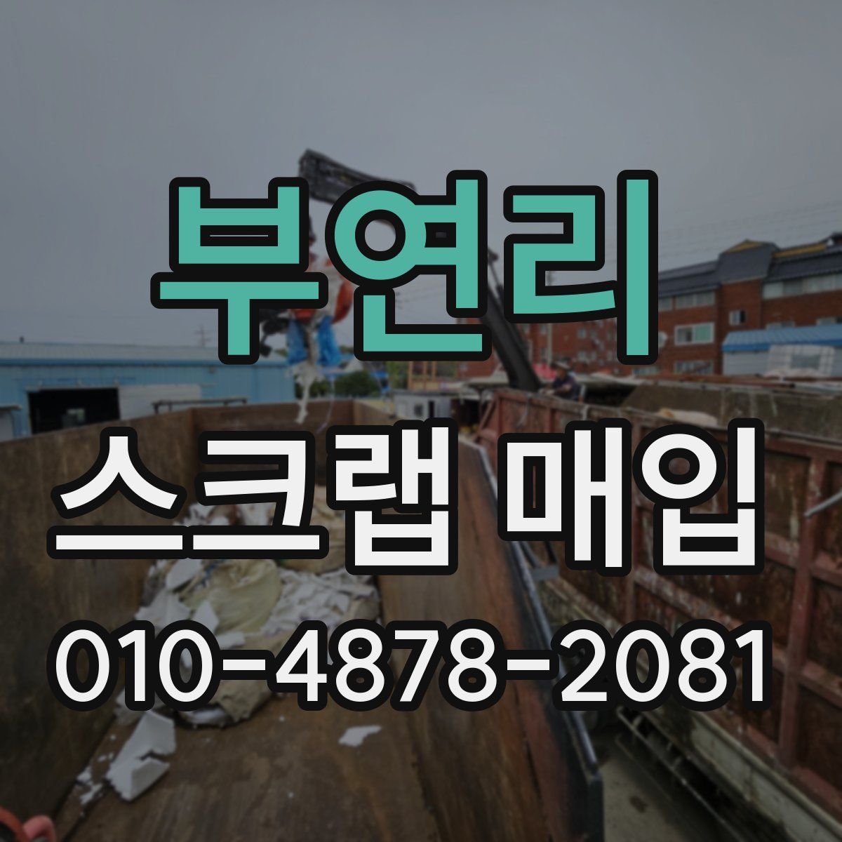 부연리 스크랩 매입