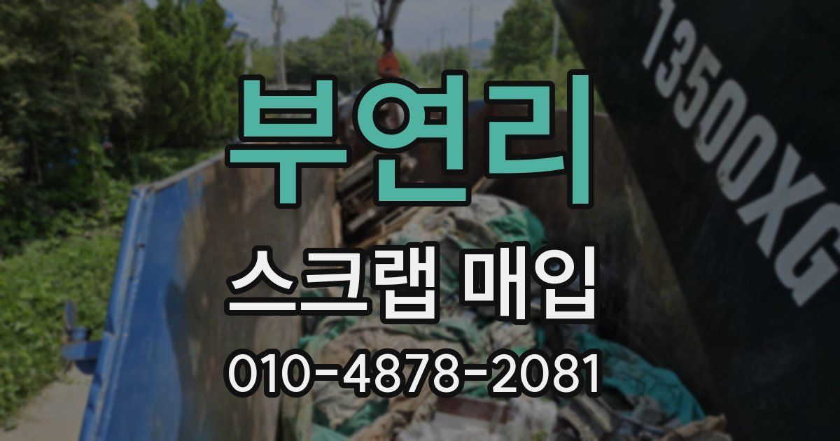 부연리 스크랩 매입