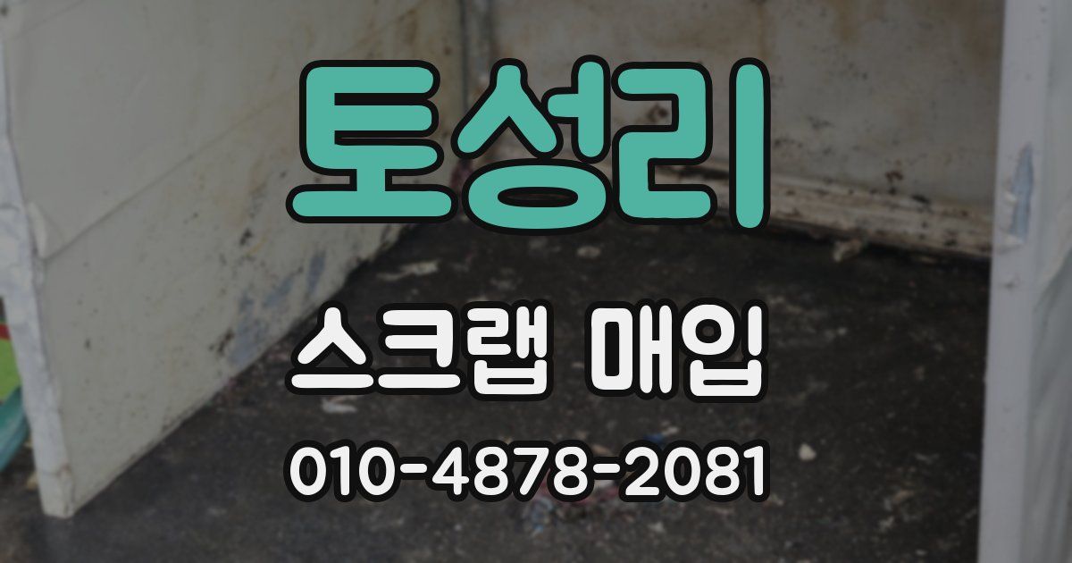 토성리 스크랩 매입