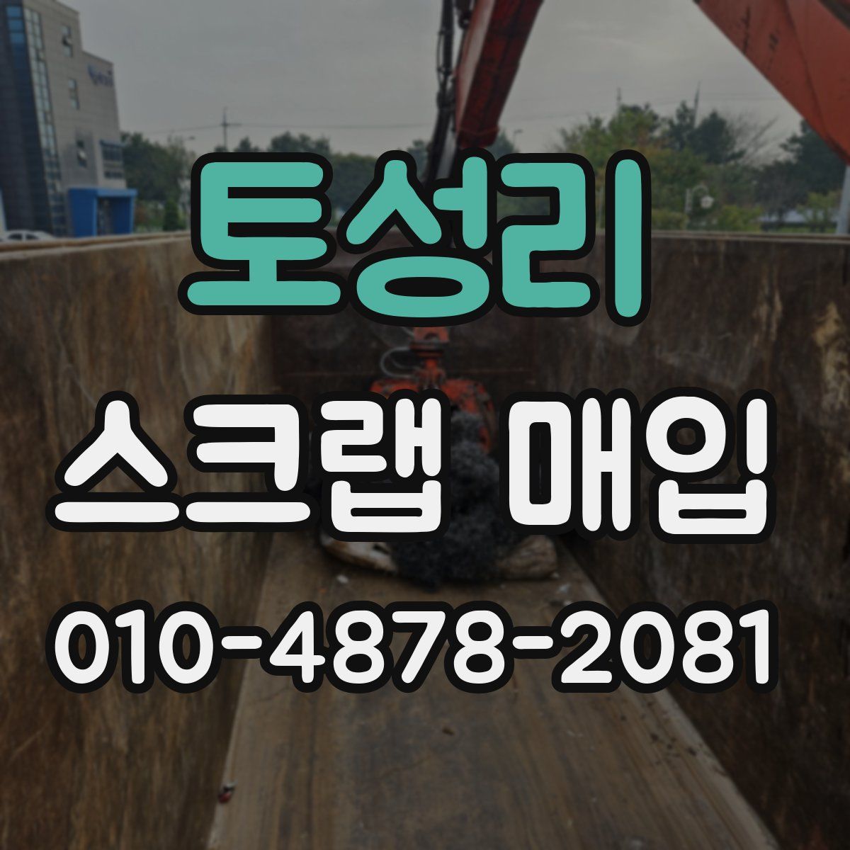 토성리 스크랩 매입