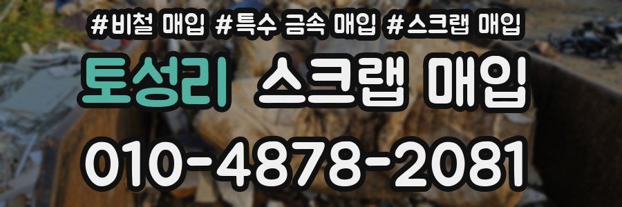 토성리 스크랩 매입