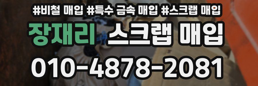 장재리 스크랩 매입