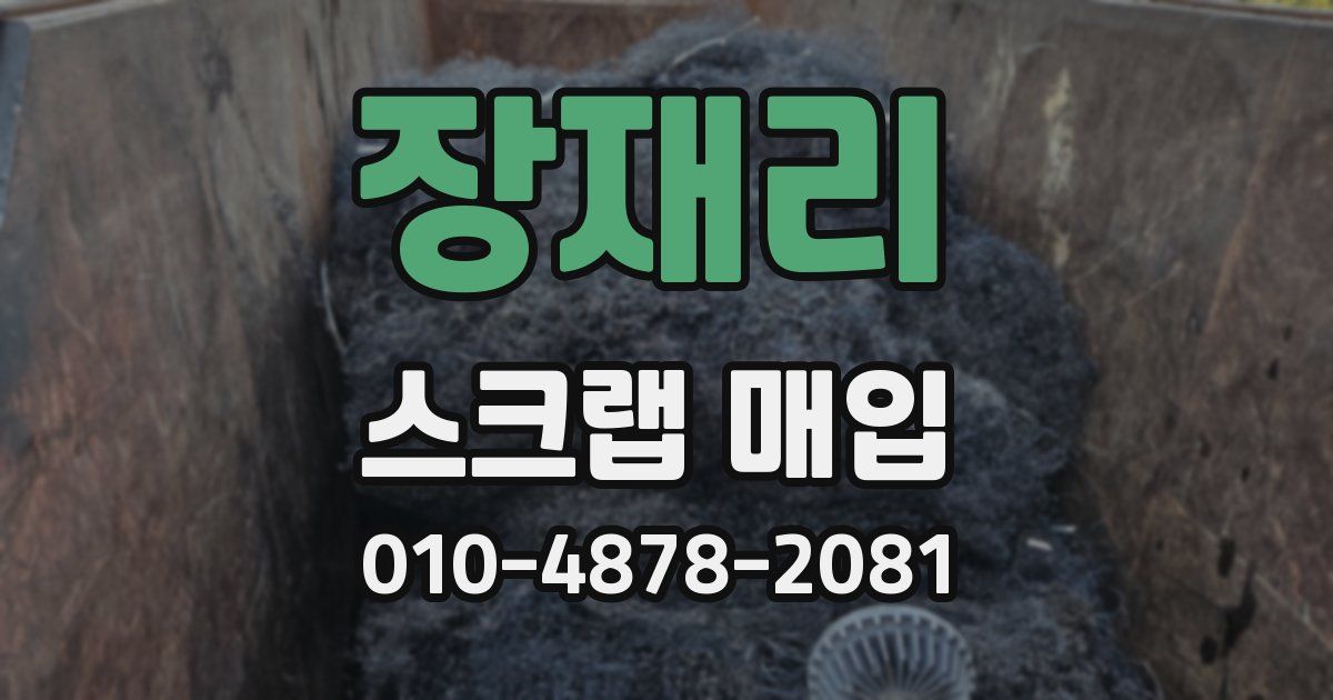 장재리 스크랩 매입