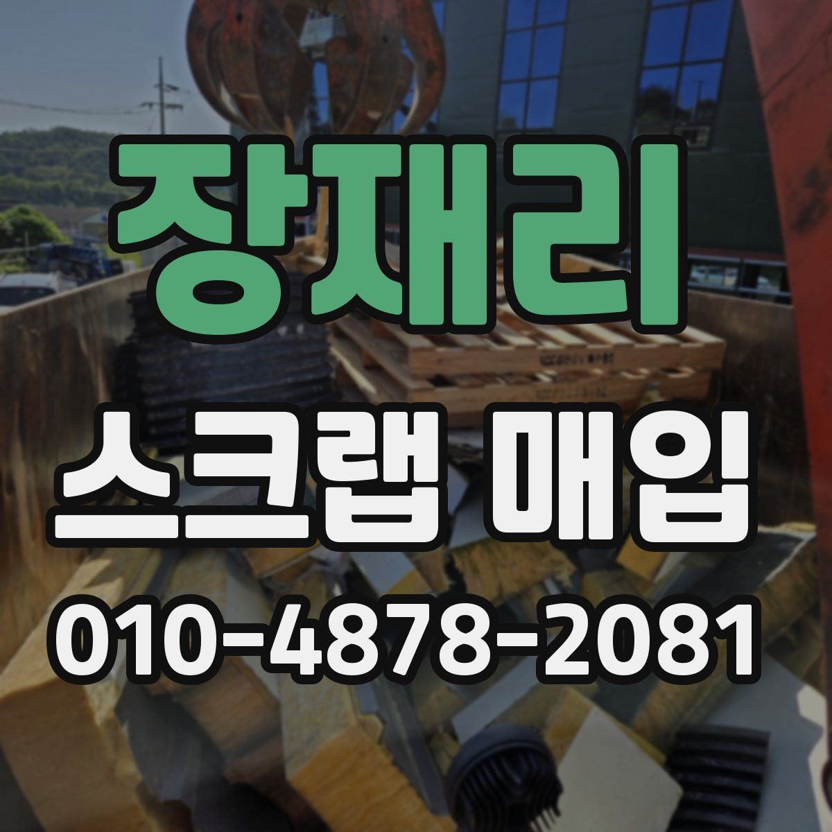 장재리 스크랩 매입