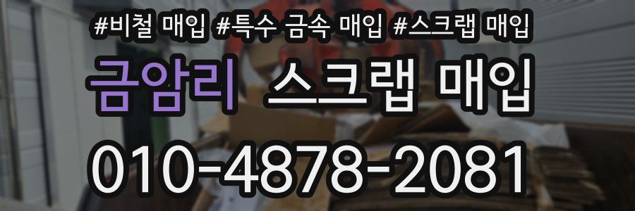 금암리 스크랩 매입