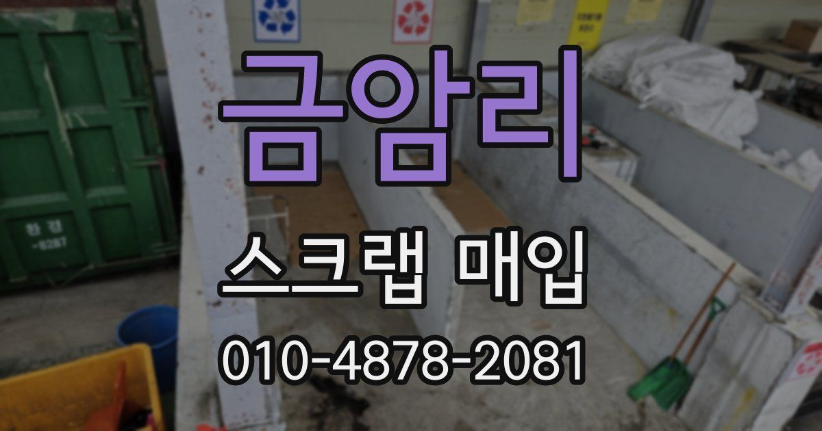 금암리 스크랩 매입