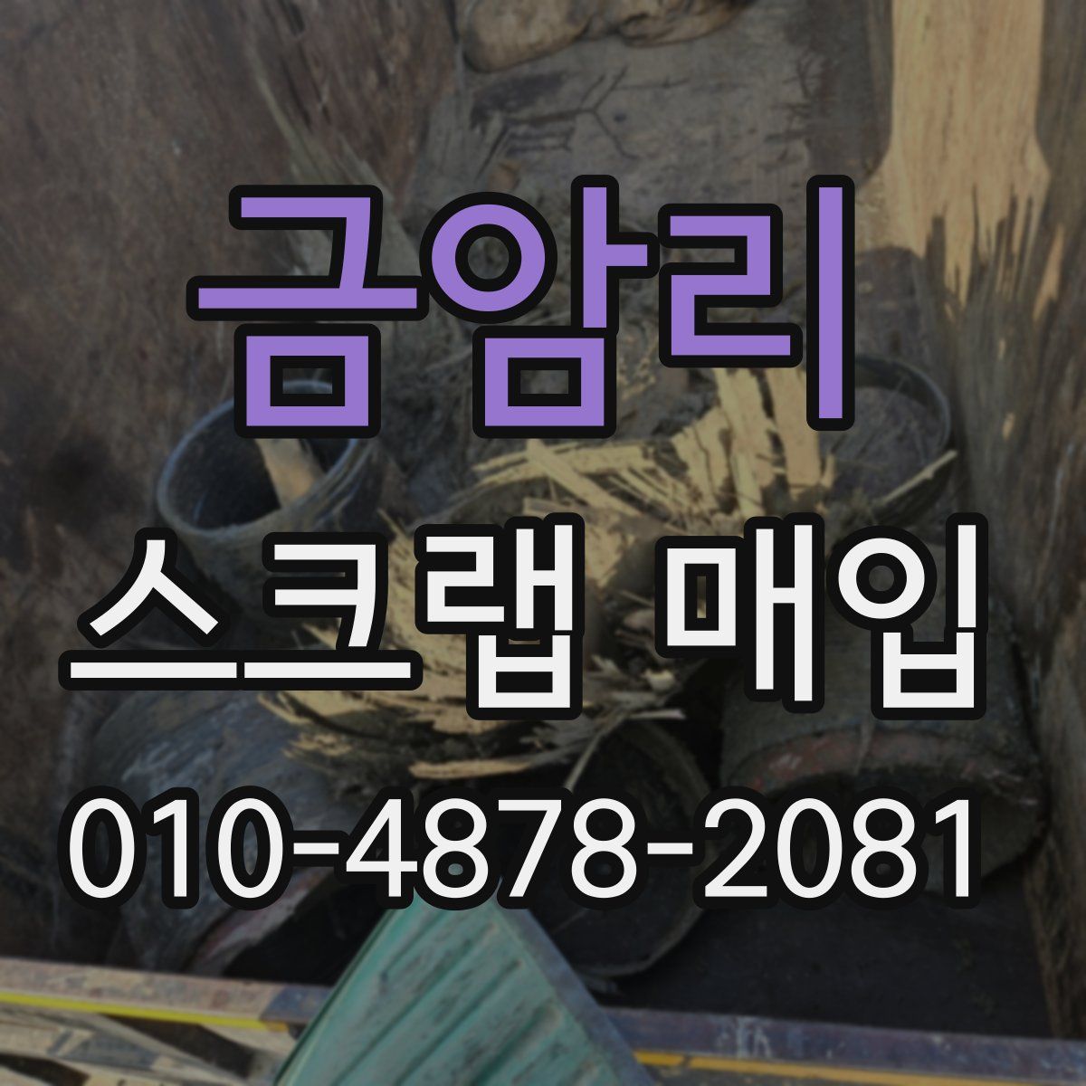 금암리 스크랩 매입