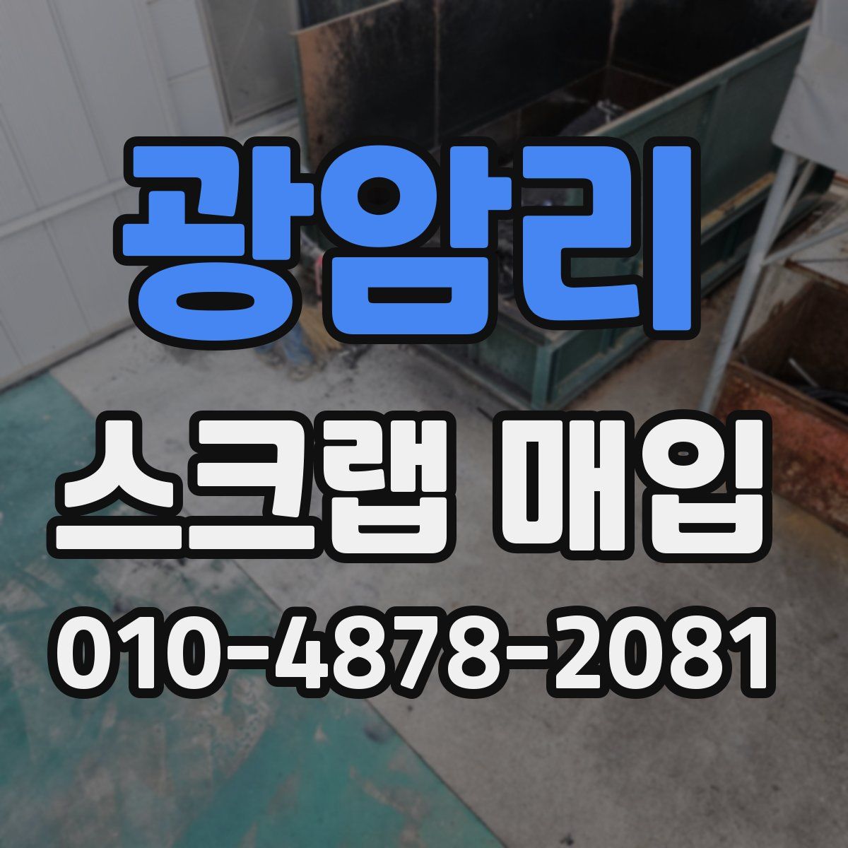 광암리 스크랩 매입