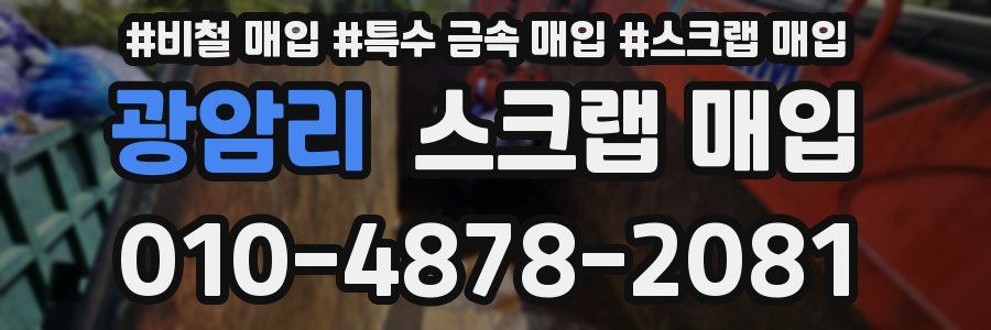 광암리 스크랩 매입