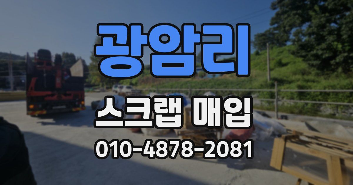 광암리 스크랩 매입