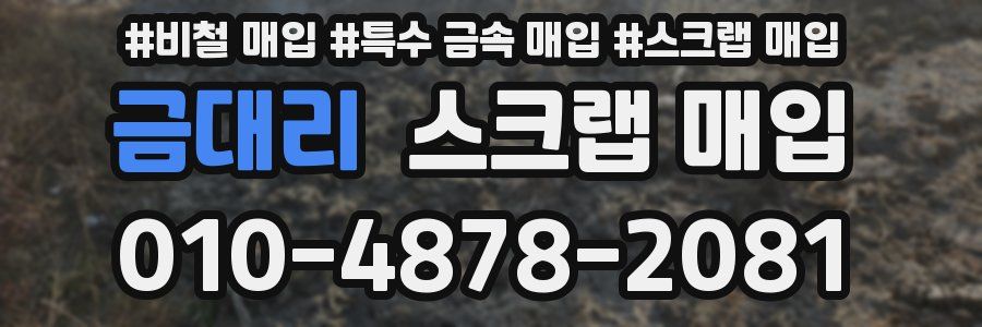 금대리 스크랩 매입