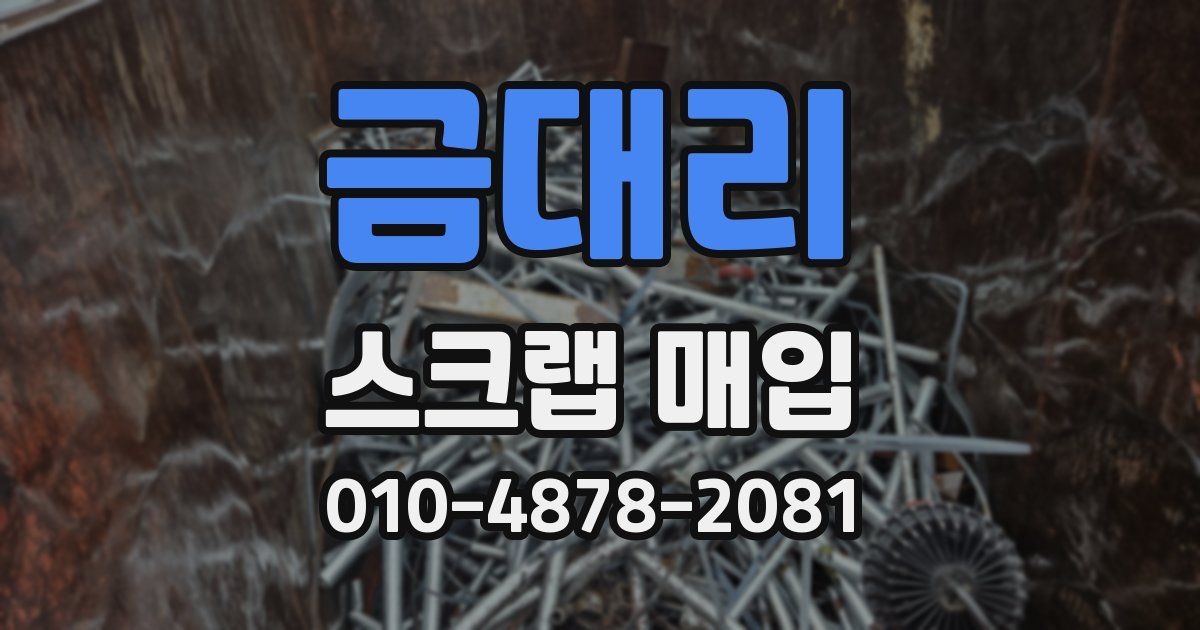 금대리 스크랩 매입