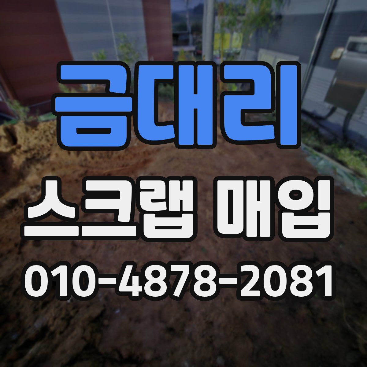 금대리 스크랩 매입