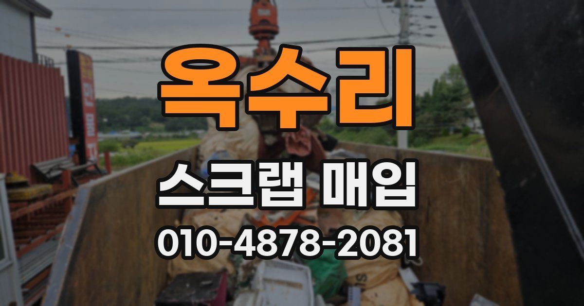 옥수리 스크랩 매입