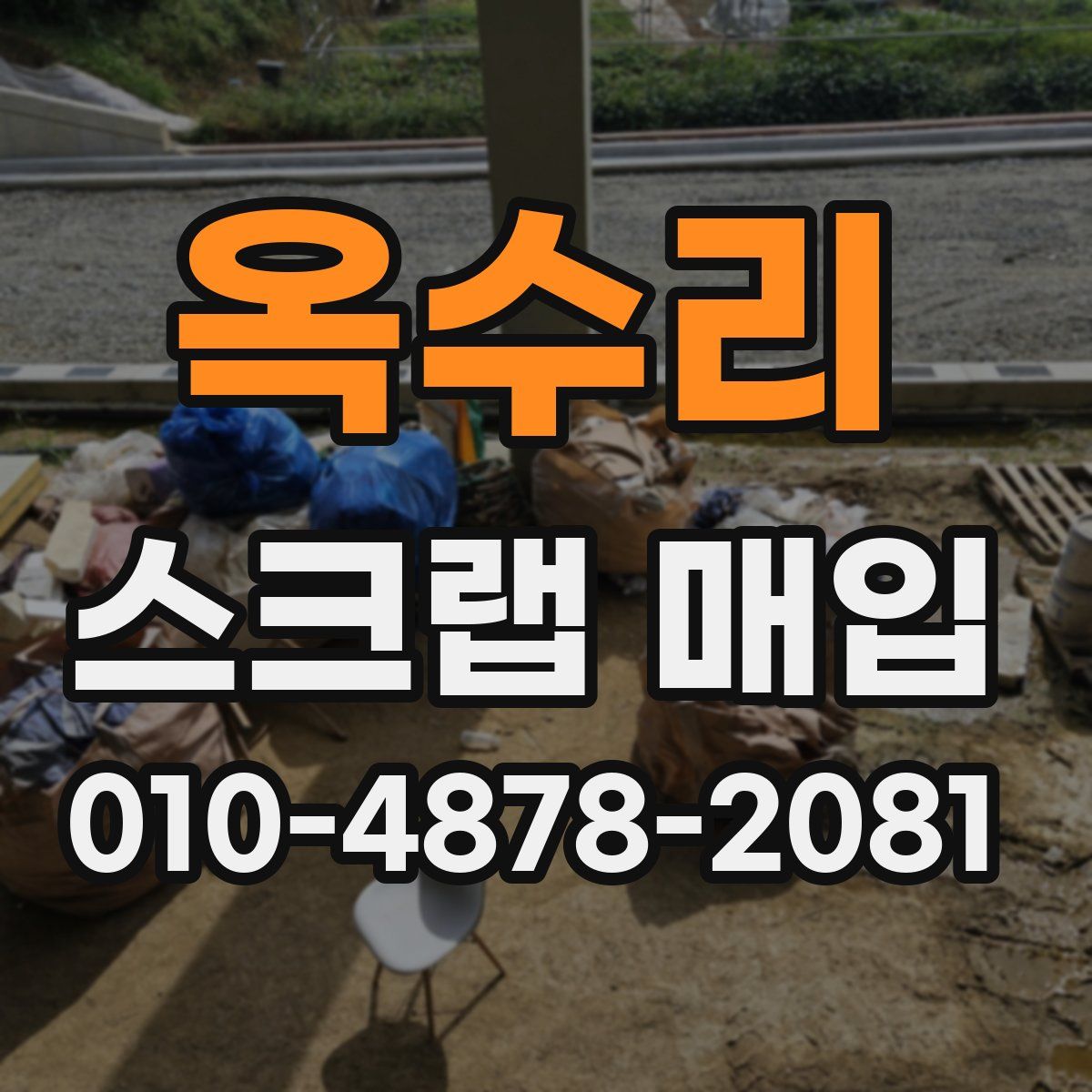 옥수리 스크랩 매입