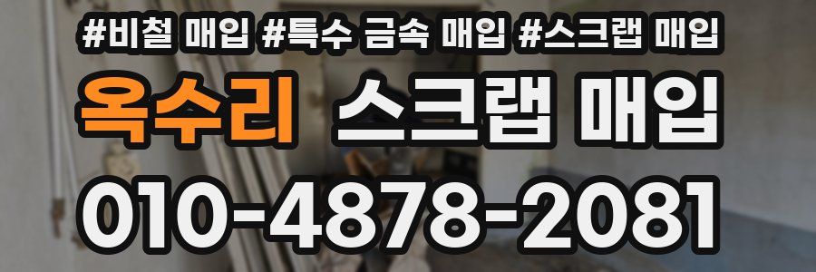 옥수리 스크랩 매입