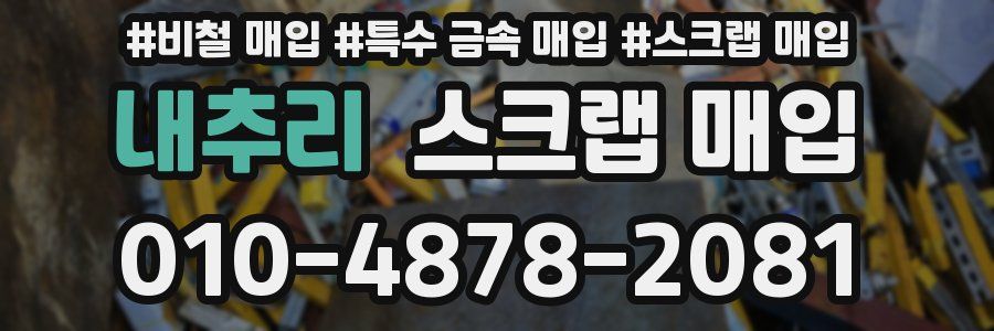 내추리 스크랩 매입