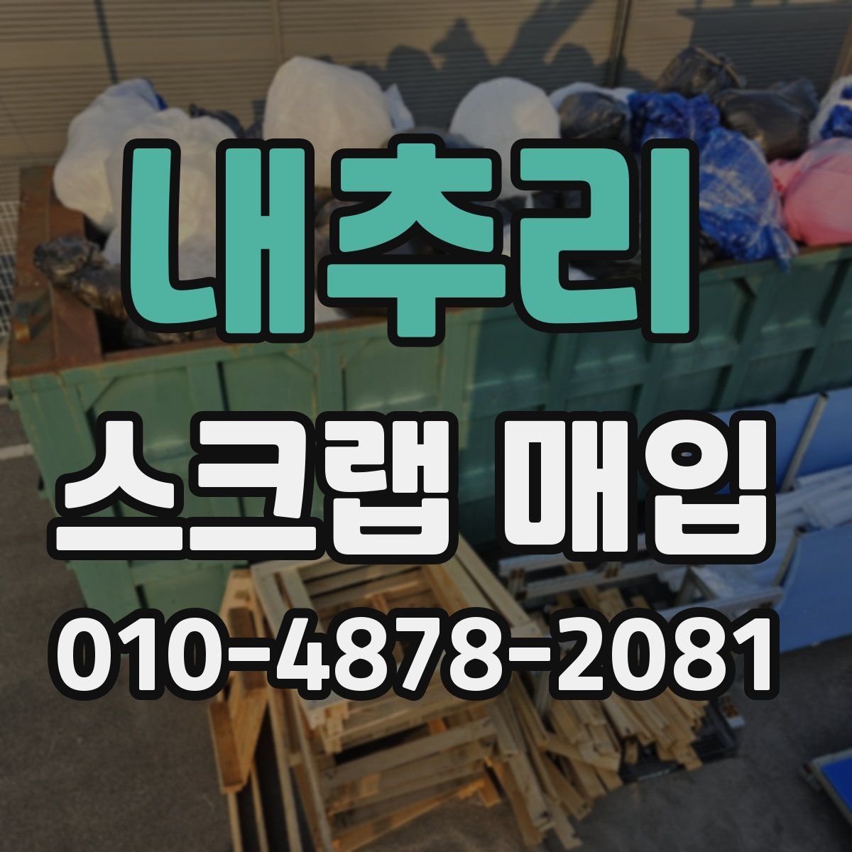 내추리 스크랩 매입