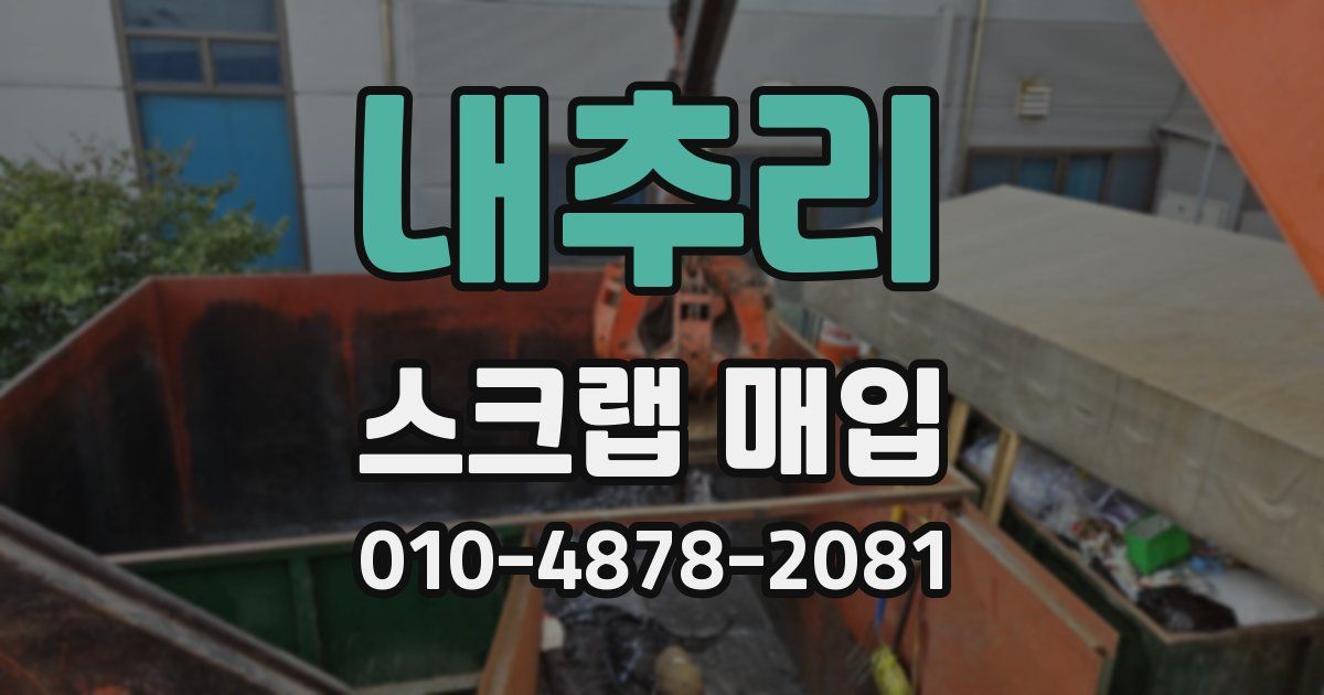 내추리 스크랩 매입