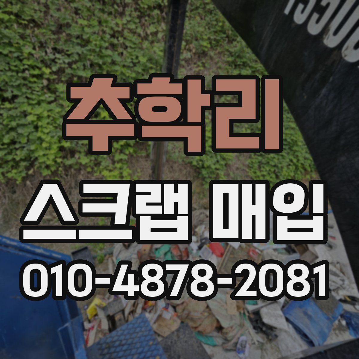 추학리 스크랩 매입