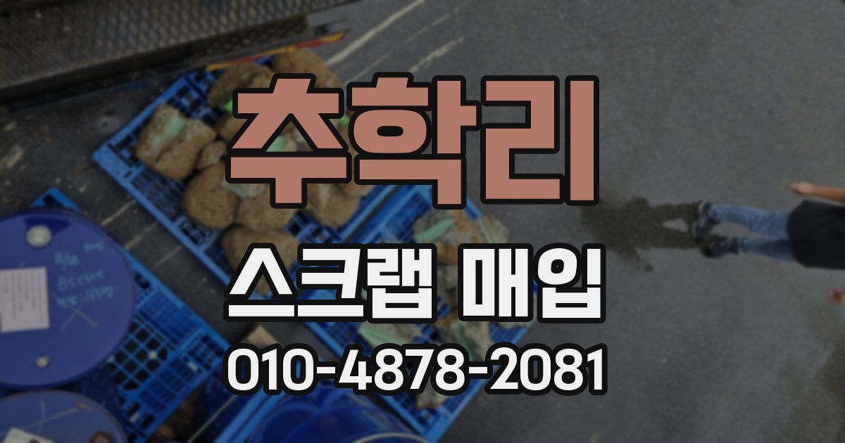 추학리 스크랩 매입