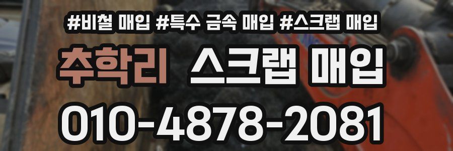 추학리 스크랩 매입