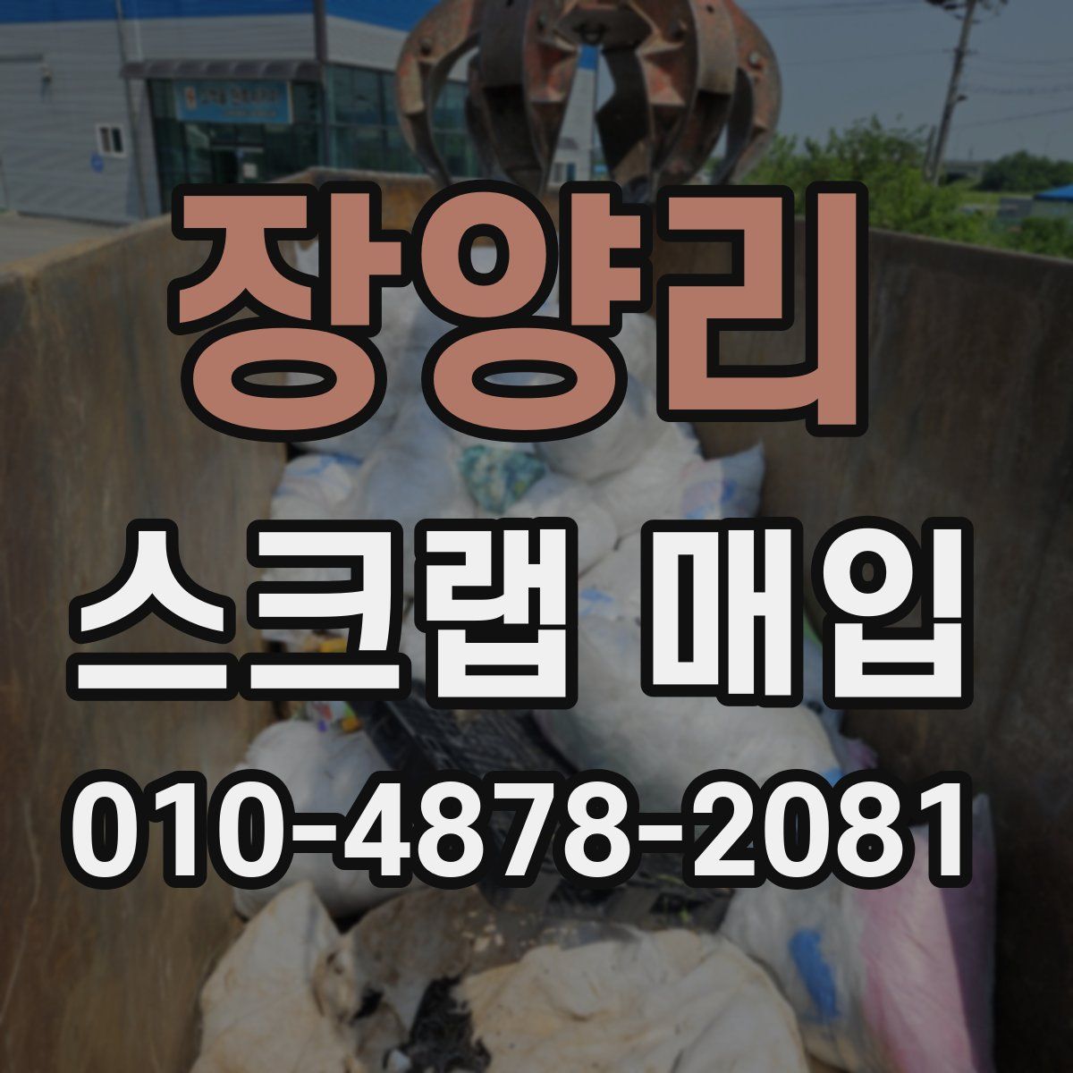 장양리 스크랩 매입