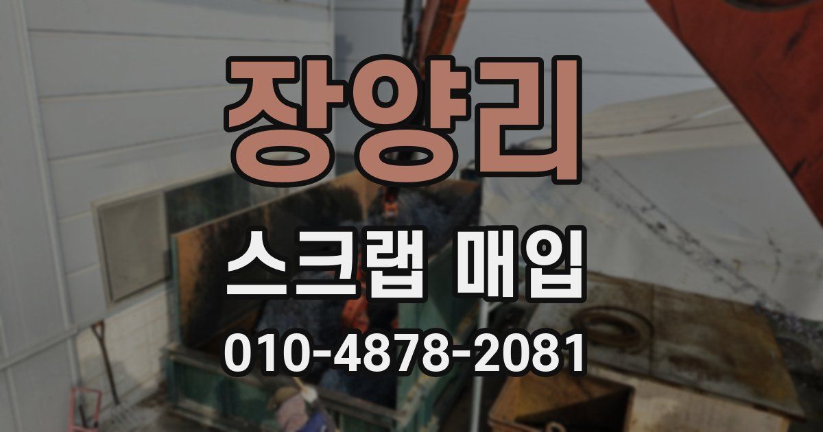 장양리 스크랩 매입