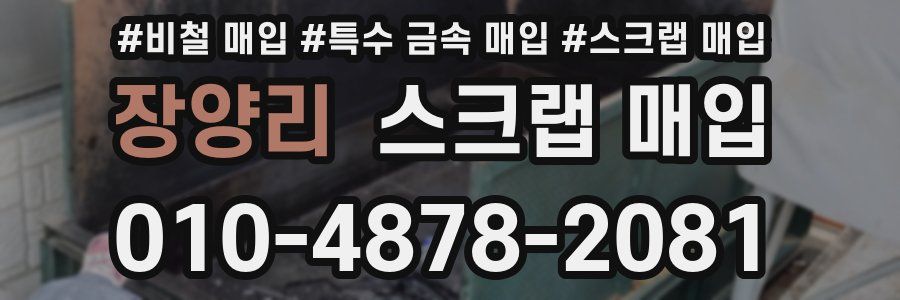 장양리 스크랩 매입