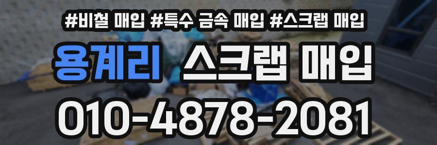 용계리 스크랩 매입