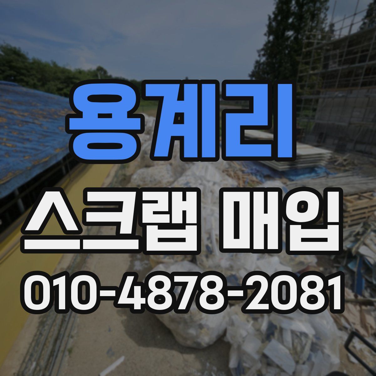 용계리 스크랩 매입