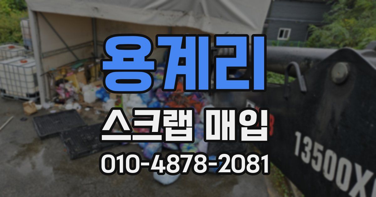 용계리 스크랩 매입