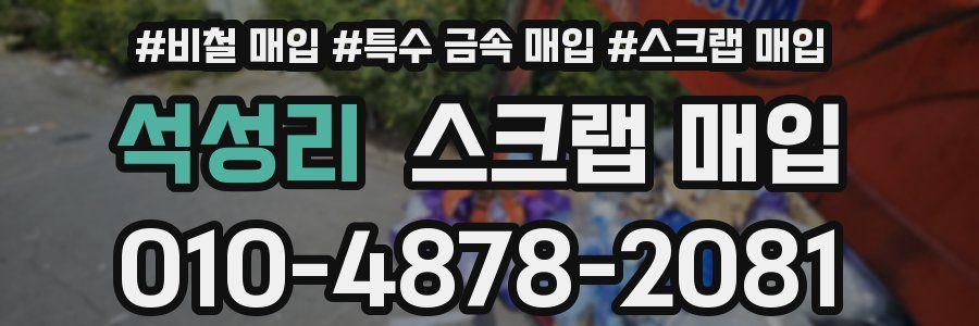 석성리 스크랩 매입