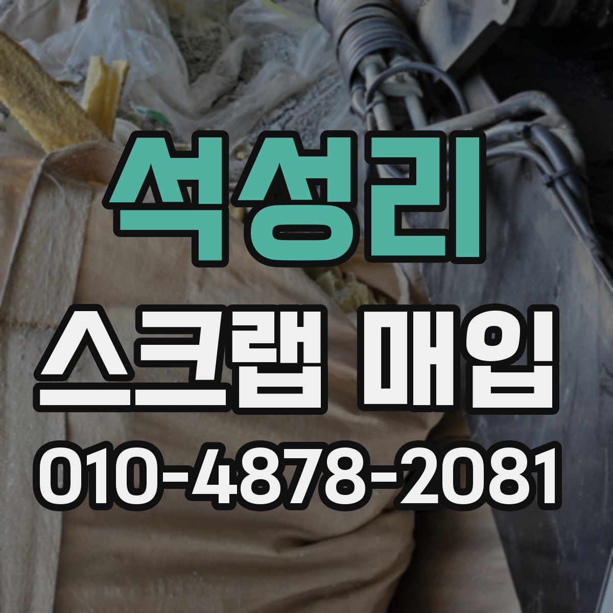 석성리 스크랩 매입