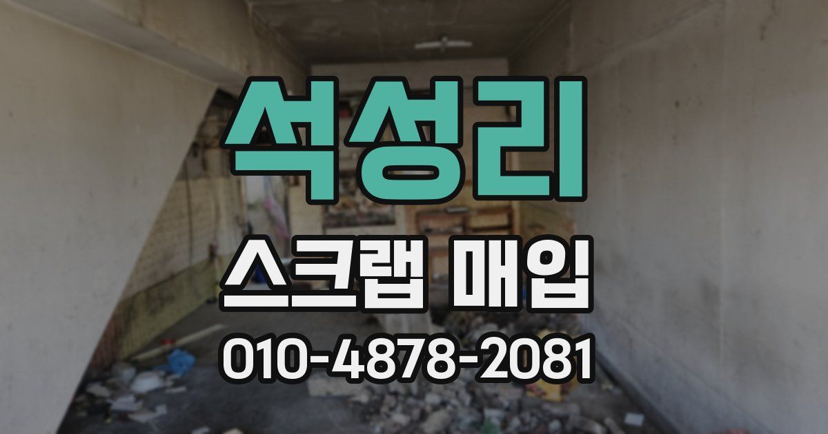 석성리 스크랩 매입