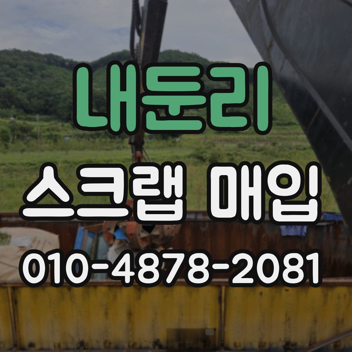 내둔리 스크랩 매입